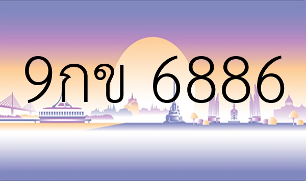 9กข 6886